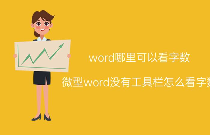 word哪里可以看字数 微型word没有工具栏怎么看字数？